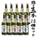 【送料無料!(北海道・沖縄は別途送料)】灘の生一本 10種セット 2019 灘酒研究会 720ml/なだのきいっぽん/清酒/日本酒/浜福鶴/道灌/剣菱/白鶴/菊正宗/沢の鶴/日本盛/大関/黒松白鹿/櫻正宗/送料無料対象外品