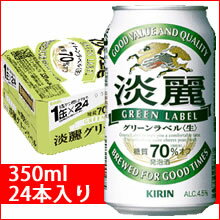 キリン 淡麗グリーンラベル 350ml24缶入り