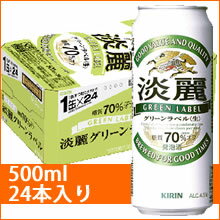 キリン淡麗グリーンラベル500ml24缶入り
