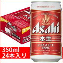 アサヒ 本生ドラフト350ml24缶入り