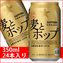 サッポロ 麦とホップ 350ml 24缶入り