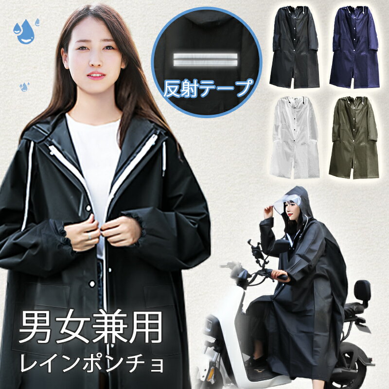 クーポンで2,680円【楽天1位】 レインコート 自転車 通学 通勤 リュック 保育園 レイン<strong>ポンチョ</strong> 二重ツバ 反射テープ アウトドア キャンプ 防災 バイク 野外フェスレインコート 安全ロング丈 クリア視野 リュック対応 ランドセル対応 ポケット付 収納袋付 父の日ギフト