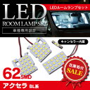 【10〜20%OFFクーポン配布中】在庫処分SALE★【メール便送料無料】アクセラ BL系 専用設計LEDルームランプ セット 62発【送料無料】