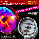 バイク用 スピードメーター 汎用タイプ 160km表示 インジケーター付き !【送料無料】