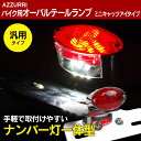 【10〜20%OFFクーポン配布中】バイク用 オーバルテールランプ ミニキャッツアイタイプ 汎用タイプ!【送料無料】