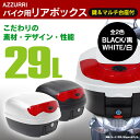 【10〜20%OFFクーポン配布中】バイク リアボックス 【29L】 カギ&マルチ台座付き カラー選択 ブラック/ホワイト フルフェイス 収納に!【送料無料】