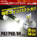 驚愕の明るさ!バイク用 LEDヘッドライト Hi/Lo切り替え H4/PH7/PH8 6W×3面 18W 1800lm!【送料無料】