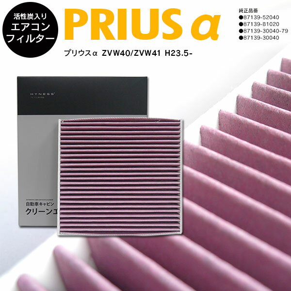 トヨタ プリウスα ZVW40 ZVW41 H23.5- 全車 87139-52040 DCC1009/014535-0910 高品質 活性炭 エアコンフィルター エアフィルター抗菌 消臭/脱臭 花粉 PM2.5対策【送料無料】