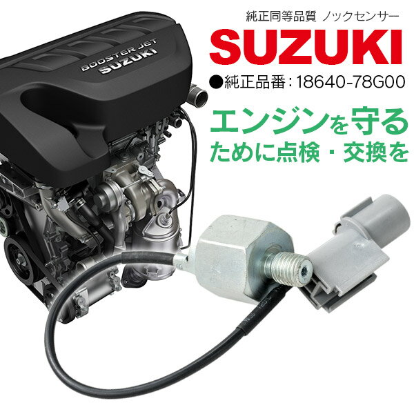 AZ製 ノックセンサー スズキ ジムニー JB23W/JB43W 純正品番 18640-78G00 1本【送料無料】 アズーリ