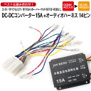 デコデコ 15A + 24Vオーディオハーネス付!オーディオ、ナビなど12V車用のパーツが使用可能!【送料無料】