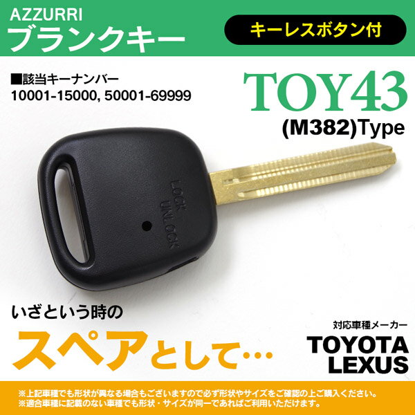 AZ製 ブランクキー スペアキー キーナンバー 10001-15000, 50001-69999 ヴィッツ イスト シエンタ ウィッシュ マーク2 イプサム クルーガー ハイブリッド ノア ヴォクシー エスティマ ほか【ネコポス限定送料無料】 アズーリ