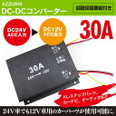 DC-DCコンバーター 24V→12V デコデコ 変換器 3...