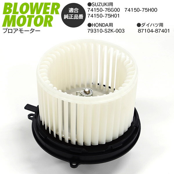 AZ製 ホンダ バモスホビオ HJ1 HJ2 HM1 HM2 HM3 HM4 純正品番79310-S2K-003 ブロアモーター 【1個】【送料無料】 アズーリ