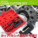 チェーンカッター カシメ 工具セット!対応チェーン:420 425 428 520 525 530 630 バイクチェーン交換【送料無料】