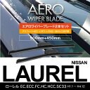日産 ローレル H1.1~H4.12 EC.ECC.FC.HC.HCC.SC33 【500mm+450mm】エアロワイパーブレード 2本セット 【送料無料】