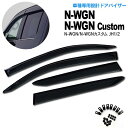ホンダ N-WGN/N WGN カスタム JH1/2ドアバイザー/サイドバイザー 専用設計!【送料無料】