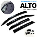 新型 アルト HA36V/HA36S スモーク ドア バイザー サイドバイザー 専用設計【送料無料】