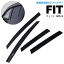 フィット GE6-9 ドアバイザー ドアバイザー 専用設計!【送料無料】