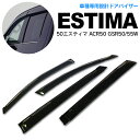 50エスティマ ACR50 GSR50/55W H18/1〜 サイドバイザー ドアバイザー【送料無料】