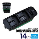 アルトラパン HE21S パワーウインドスイッチ P5 14ピン 純正品番 37990-82G00-P4Z 37990-82G10-P4Z など スズキ/マツダ【送料無料】