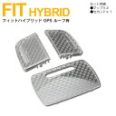 フィットハイブリッド GP5 ルーフ有 クリアレンズカバー 最新 立体 クリスタルダイヤカット 専用設計 3ピース【送料無料】