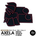 アクセラスポーツ/アクセラセダン/アクセラハイブリッド BM系/BY系 ラバーマット ラバードアポケットマット カラー レッド 12ピース【送料無料】