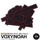 【10〜20%OFFクーポン配布中】70 ヴォクシー/ノア ZRR7#G/W ラバーマット ラバードアポケットマット カラー レッド 19ピース【送料無料】