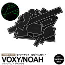 【10〜20%OFFクーポン配布中】70 ヴォクシー/ノア ZRR7#G/W ラバーマット ラバードアポケットマット カラー 夜光色 19ピース【送料無料】
