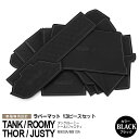 タンク/ルーミー/トール/ジャスティ M900A/M910A ラバーマット ラバードアポケットマット カラー ブラック 13ピース【送料無料】