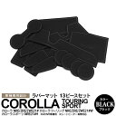 15日限定!エントリー+楽天カード決済でP27倍確定!要マイカー登録!カローラ ツーリング スポーツ ラバーマット ラバー ドアポケットマット カラー ブラック 13ピース ゴムゴムマット インナーマット 滑り止めシート 内装 パーツ【送料無料】