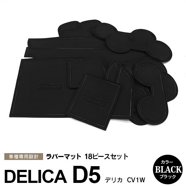 【5月中旬頃発送予定】AZ製 デリカ D5 CV1W H31.2～ ラバーマット ラバー ドアポケットマット カラー ブラック 18ピース ゴムゴムマット インナーマット 滑り止めシート 内装 パーツ【ネコポス限定送料無料】 アズーリ