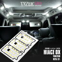 200系 ハイエース 4型 DX用 LEDルームランプ LYZER (ライザー) プラモデル型 一枚基板 超高輝度 1Chip/100mA クールホワイト【送料無料】