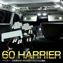 60系 ハリアー/HARRIER ZSU60/ZSU65 専用設計 LEDルームランプ 豊富な13ピース!【送料無料】