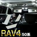 15日限定!エントリー+楽天カード決済でP27倍確定!要マイカー登録!新型 現行 RAV4 50系 H31.4~ 専用設計 LED ルームランプ LED 室内灯 113発 6ピース 【送料無料】