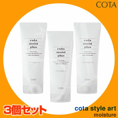 【コタSALE開催中】【3個セット】コタ スタイルアート モイスチャー モイスト プラス ＜110g＞COTA【smtb-s】【YDKG-s】8/20 10時まで5000円以上送料無料【cosme0813】コタ スタイルアート モイスチャー モイスト プラス COTA 激安 セール クチコミ サロン専売品 美容師 愛用