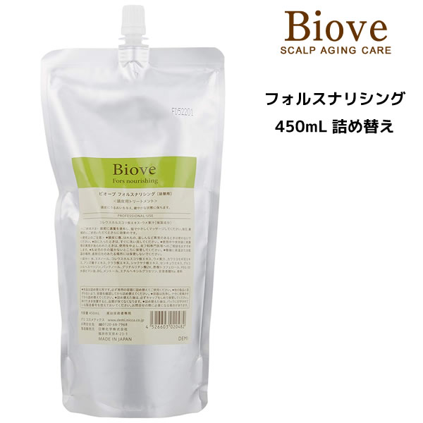 【デミSALE開催中】デミ ビオーブ フォルスナリシング ＜450ml＞ 詰め替え 8/20 10時まで5000円以上送料無料【cosme0813】