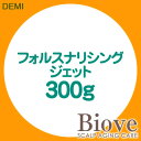デミ ビオーブ フォルスナリシング ジェット 300g DEMI Biove