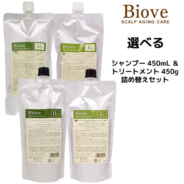 【デミSALE開催中】デミ ビオーブ 選べる シャンプー ＜450ml＞ ＆ トリートメント ＜450g＞詰替えセットDEMI Biove 8/20 10時まで5000円以上送料無料【cosme0813】