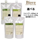 【デミSALE開催中】デミ ビオーブ 選べる シャンプー ＜450ml＞ ＆ トリートメント ＜450g＞詰替えセットDEMI Biove 【smtb-s】【YDKG-s】8/20 10時まで5000円以上送料無料【cosme0813】デミ ビオーブ 選べる シャンプー ＆ トリートメント 詰替えセット 激安セール ％OFF　美容室専売 サロン専売品 美容師 愛用