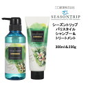 【期間限定価格】シャンプー&トリートメント シーズントリップ バリスタイル シャンプー <300ml>&トリートメント <230g> SEASONTRIP 三口産業株式会社 フォードヘア化粧品