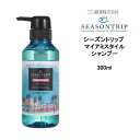 【期間限定価格】シャンプー シーズントリップ マイアミスタイル シャンプー <300ml> SEASONTRIP 三口産業株式会社 フォードヘア化粧品