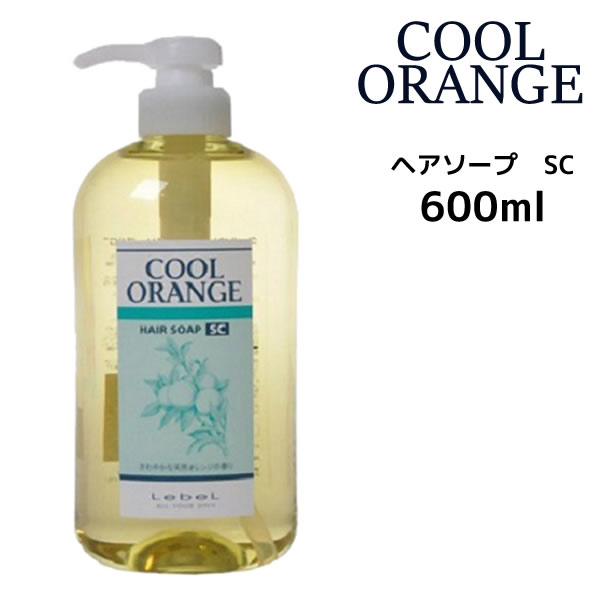 ルベル Lebel クールオレンジ ヘアソープSC シャンプー＜600mL＞8/20 10時まで5000円以上送料無料【cosme0813】