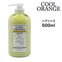 ルベル Lebel クールオレンジ ヘアリンス 600ml