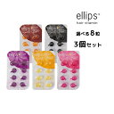 【メール便送料無料・3個セット】選べるエリップス シート <6粒入り> ヘアビタミン トリートメントellips【パープル・ピンク・イエロー・ブラウン・ブラック】正規品