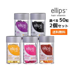 【2個セット・送料無料】選べるエリップス ヘアビタミン <strong>トリートメント</strong> <strong>50粒</strong> <strong>ellips</strong>【パープル・ピンク・イエロー・ブラウン・ブラック】正規品ニノさんで紹介されました！