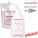 ナノアミノ トリートメントRS ボトル&詰め替えセット 1000g ニューウェイジャパン
