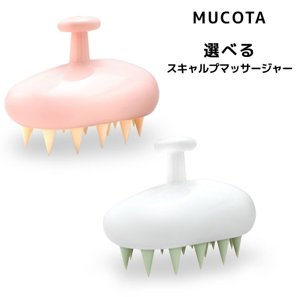 MUCOTA スキャルプマッサージャー