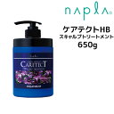 【クーポン配布中】ナプラ ケアテクトHB スキャルプトリートメント 650g napla CARETECT HB