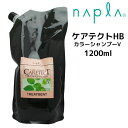 【クーポン配布中】ナプラ ケアテクトHB カラーシャンプーV 1200ml 詰め替え用 napla CARETECT HB