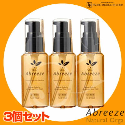 【3個セット】パシフィックプロダクツ アブリーゼ ナチュラルオーガ ヘアエマルジョン ＜50mL＞abreeze 8/20 10時まで5000円以上送料無料【cosme0813】